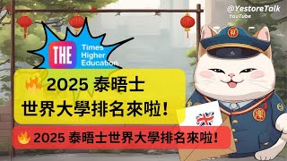 🔥 2025泰晤士世界大學THE前100排名來啦！揭晓谁是世界上最好大學？美國 英國 澳洲 中國香港 台灣 新加坡日本韓國学院解析排行榜 美国大學“第一”换人quot排名大洗牌「美英」依旧领先 [upl. by Kaenel]