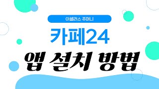 카페24 앱 설치 방법 이셀러스 주머니 [upl. by Nazario]