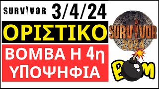 SURVIVOR 3424🌴ΒΟΜΒΑ  Η 4η ΥΠΟΨΗΦΙΑ  ΟΡΙΣΤΙΚΟ [upl. by Giuliana]