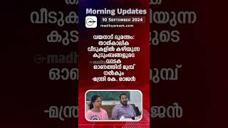 Morning Updates  One Minute News  10 Sep 2024 പ്രധാനവാർത്തകൾ Madhyamam [upl. by Elbert]