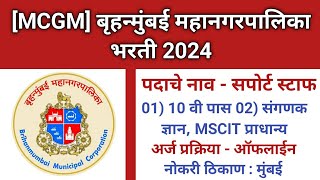 MCGM Recruitment 2024  Support Staff Bharti 2024 [upl. by Jahdiel]