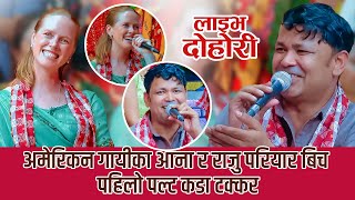 अमेरिकन गायीका र राजुबिच पहिलो पल्ट कडा टक्कर राजुले के गाए गित यस्तो rajupariyar livedohori [upl. by Ahsinot]