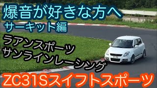 爆音が好きな方へ… ZC31S スイフトスポーツのサウンド動画サーキット編 Swift Sport [upl. by Sevy284]