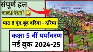 कक्षा 5 पर्यावरण एटग्रेड अभ्यास पुस्तिका 202425 पाठ 6 kaksha 5 paryavaran atgrade pustika path 6 [upl. by Treacy]