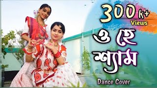 O Hey Shyam ও হে শ্যাম Dance Cover Eshita amp Purnata [upl. by Ikkela]