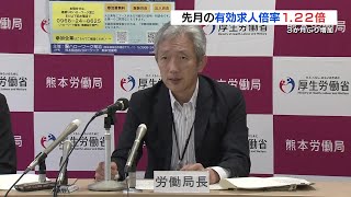 熊本県 6月の有効求人倍率は3か月ぶり増加の122倍 生産・輸送用機械産業で求人数押し上げ [upl. by Andersen]