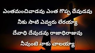 ఎంతమంచివాడవు ఎంత గొప్ప దేవుడవు Entha Manchi Vadavu Entha Goppa DevudavuTelugu Christian Songs [upl. by Notlew]