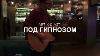 Spivakovski  Под гипнозом Artik amp Asti [upl. by Yennep263]