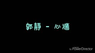 歌詞  郭靜  心牆 [upl. by Gibson]