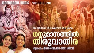 Dhanumasathil Thiruvathira  Video Song  Meera Rammohan  Thara Sreeraj  തിരുവാതിര പാട്ടുകൾ [upl. by Muncey]