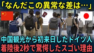 【海外の反応】「こんなにも差があるのか…」中国観光から初来日したドイツ人が日本到着後すぐに驚愕した理由 [upl. by Arekahs]