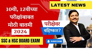 HSC BOARD EXAM 2024 होगा या नहीं  क्या बोल रहे हैं  News वाले   Maharashtra Board  Class 12 [upl. by Ahsilaf]