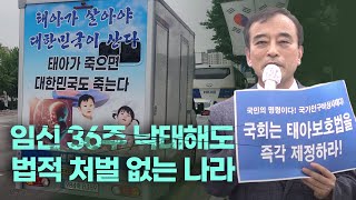 임신 36주 낙태해도 법적 처벌 없는 나라 이용희 대표20240712 ‘생명트럭 출범 및 태아생명보호법 입법 촉구’ 기자회견 [upl. by Miko]