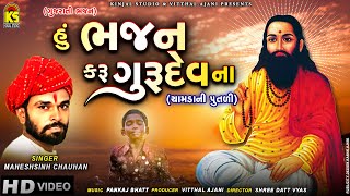 Hu To Bhajan Karu Gurudev Na  Maheshsinh Chauhan  હું ભજન કરું ગુરુદેવના  Gujarati Bhajan [upl. by Barstow]