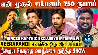 Mic பிடிக்க பயந்தவங்க இந்த Season முடியறதுக்குள்ள Rockstarஆ மாறிடுவாங்க  Singer Karthik Exclusive [upl. by Enenstein]