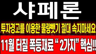 샤페론 주가 전망 중요 투자경고를 의도적인 변동성 주는 진짜이유 11월 중요학회 일정 무조건 모르면 당할수밖에 없습니다 샤페론 [upl. by Azpurua]