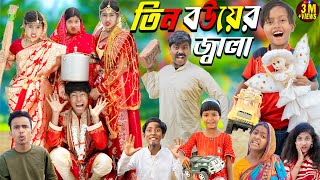 তিন বউয়ের জ্বালা  No 1 Gramin TV Latest Bangla Funny natok 2024 indian [upl. by Thad]