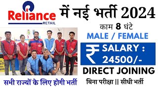 Reliance Mall में निकली नई भर्ती 2024  10th12th Pass Job Vacancy 2024  Reliance Retail 2024 [upl. by Annaik]