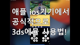 아이폰 유저가 3ds 에뮬 돌리는 방법 How to play 3ds games in iOS with Folium [upl. by Anyer320]