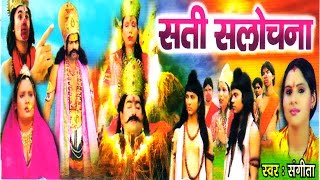 Sati Sulochan  Ramayan   सती सुलोचना  Musical Story Of Ramayan Kissa Natak [upl. by Straus]