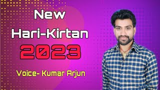 इसको कहते है असली कीर्तन ख़ुद सुन कर देख लीजिए ।Kumar Arjun Ka New Hari Kirtan 2023 simarikirtan [upl. by Alyam]