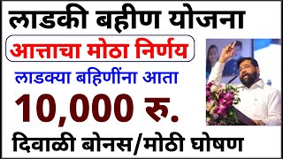 खुशखबर  बहिणींना दिवाळी बोनस 10000रु मिळणार  Ladki bahin yojana  लाडकी बहिण योजना ladkibahin [upl. by Ijneb]