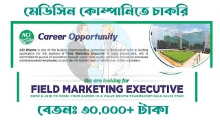 ACI pharmaceutical company job circular  Field Marketing Executive  মেডিসিন কোম্পানিতে চাকরি [upl. by Ilrac]