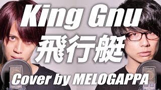 Cover King Gnu  Hikoutei「飛行艇」 MELOGAPPA [upl. by Cece]