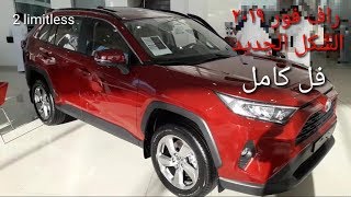 راف فور ٢٠١٩ فل كاملRAV 4 2019 FULL OPTIONرابط تجربة قيادتها في وصف الفيديو [upl. by Enilasor]