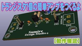 トランジスタ１個の簡単アンプを作るよ【動作確認編】 [upl. by Ttayh]