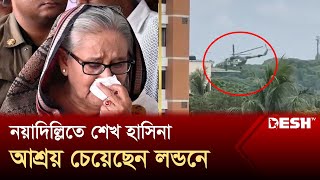 নয়াদিল্লিতে শেখ হাসিনা আশ্রয় চেয়েছেন লন্ডনে  Sheikh Hasina Resigns  Desh TV [upl. by Blondie681]