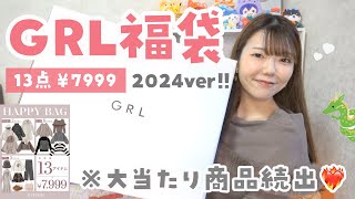 【GRL福袋2024】大当たり続出で今年も大優勝✊🏻✨人気アイテム＆お目当てアウターGET【グレイル】 [upl. by Ecnatsnoc]