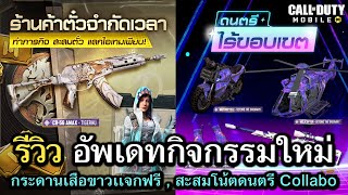 Call of Duty Mobile  รีวิวกิจกรรมร้านค้าใหม่ตั๋วทองคำ  Event Collabo ดนตรีไร้ขอบเขต [upl. by Searle]