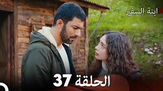 ابنة السفيرالحلقة 37 Arabic Dubbing FULL HD [upl. by Chappelka]