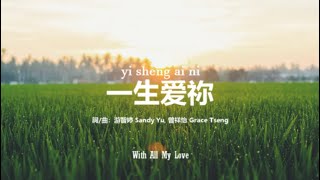 一生爱你 With All My Love  PinYin Worship Song [upl. by Nirac]