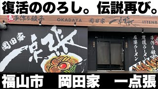 福山市 復活！岡田家 一点張が春日町にオープン！美味しいラーメンいただいて来ました [upl. by Manda]