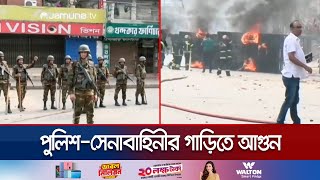 পোশাক শ্রমিকদের বিক্ষোভ পুলিশসেনাবাহিনীর গাড়িতে আগুন  Garments protest  Vehicle fire  Jamuna TV [upl. by Ennahteb]