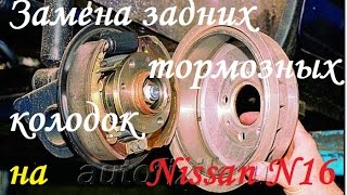 Замена задних барабанных тормозных колодок на Nissan Almera N16 [upl. by Annuaerb]