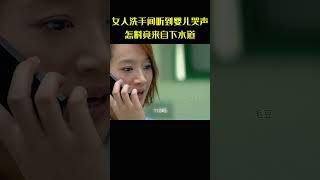 女人在洗手间听到婴儿哭声，怎料竟来自下水道，一场紧急救援就此展开 [upl. by Emmerich]