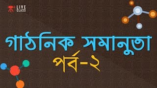 ৯। অধ্যায়  ২ঃ Organic Chemistry  Structural Isomerism গাঠনিক সমানুতা  Part 2 HSC  Admission [upl. by Oglesby623]