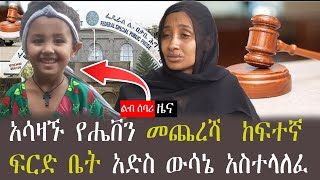 አሳዛኙ የሔቨን መጨረሻ ከፍተኛ ፍርድ ቤት ውሳኔ አስተላለፈ [upl. by Hairym]