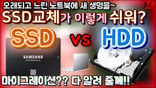 SSD vs HDD 마이그레이션 SSD교체로 오래된6년된삼성 노트북 탈바꿈 시키기 [upl. by Anilec655]