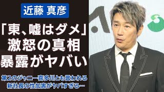 近藤真彦が東山紀之の新社長就任に大激怒した真相…第2のジャニー喜多川とも言われる異質な東山が会見でついた嘘の裏側と「ジャニアに強要した性加害」の暴露内容がヤバすぎる… [upl. by Flin]