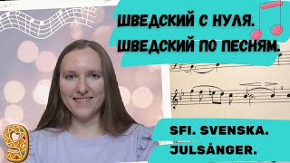 Шведский для начинающих Шведские песни и фразы SFI Svenska Julsånger [upl. by Llerdnod]