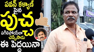 పవన్ కళ్యాణ్ పైన పుచ్చ🔥 Common Man Amazing Comments On Pawan Kalyan Ruling  TJR [upl. by Christianity477]