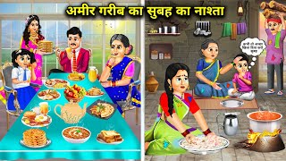 अमीर गरीब का सुबह का नाश्ता  Cartoon Videos  Morning Breakfast Of Rich And Poor  Kahaniyon Ka [upl. by Carthy994]