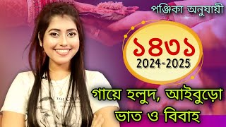 202425 BENGALI WEDDING DATES।। ১৪৩১ সালের সঠিক বিবাহগায়ে হলুদআইবুড়ো ভাতের তারিখ ও লগ্নPart2 [upl. by Ardehs769]