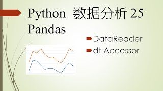 用datareader读取数据与用dt Accessor处理时间数据——Python程序设计系列 80 Pandas DataFrame 19 [upl. by Aihtnis]