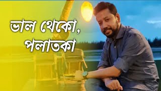 ভাল থেকো পলাতকা  সুশান্ত পাল  Sushanta Paul [upl. by Nauhs]