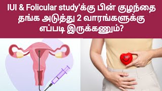 IUI Folicular studyல் குழந்தை தங்க இது பண்ணுங்க  after iui what precautions to be taken in tamil [upl. by Atikahc116]